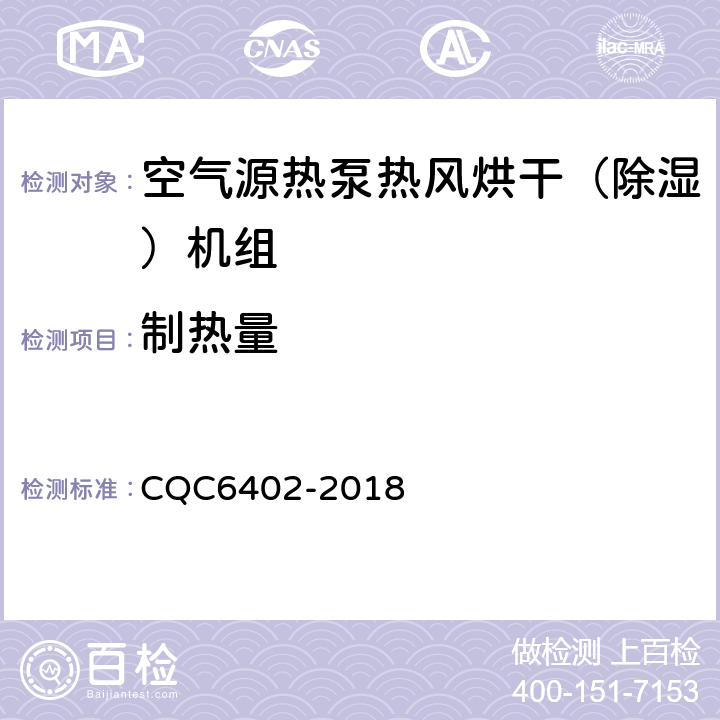 制热量 空气源热泵热风烘干（除湿）机组认证技术规范 CQC6402-2018 5.1