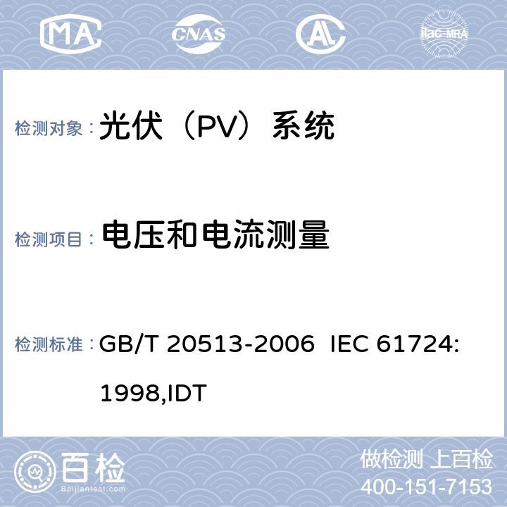 电压和电流测量 光伏系统性能监测测量､数据交换和分析导则 GB/T 20513-2006 IEC 61724:1998,IDT 4.5