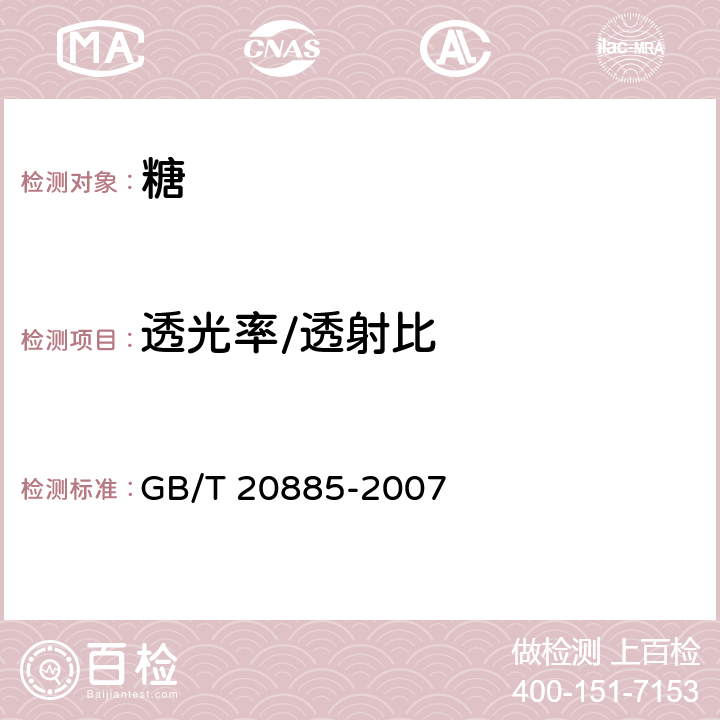 透光率/透射比 葡萄糖浆 GB/T 20885-2007