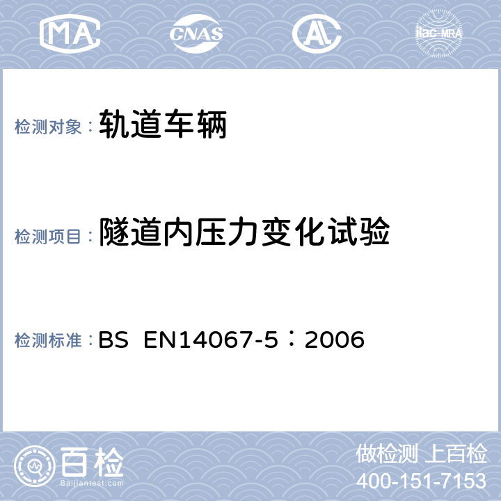 隧道内压力变化试验 铁道应用-空气动力学-第5部分-列车隧道空气动力学试验要求与程序 BS EN14067-5：2006