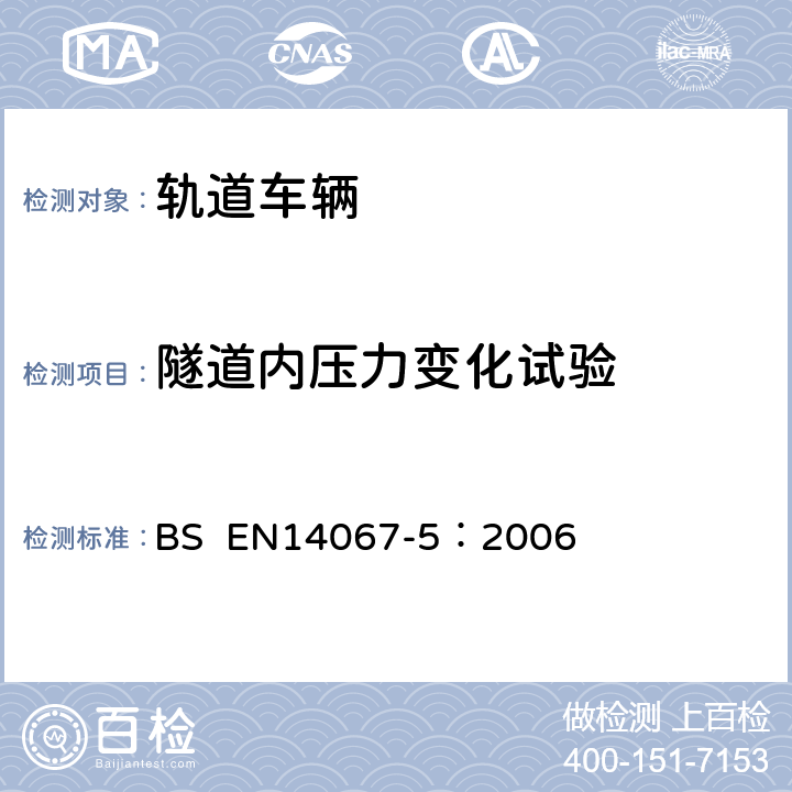 隧道内压力变化试验 BS EN14067-5:2006 铁道应用-空气动力学-第5部分-列车隧道空气动力学试验要求与程序 BS EN14067-5：2006