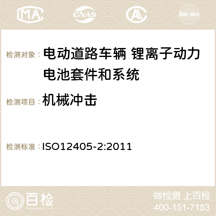 机械冲击 电动道路车辆 锂离子动力电池套件和系统的测试规范 第2部分 高能量 ISO12405-2:2011 8.4