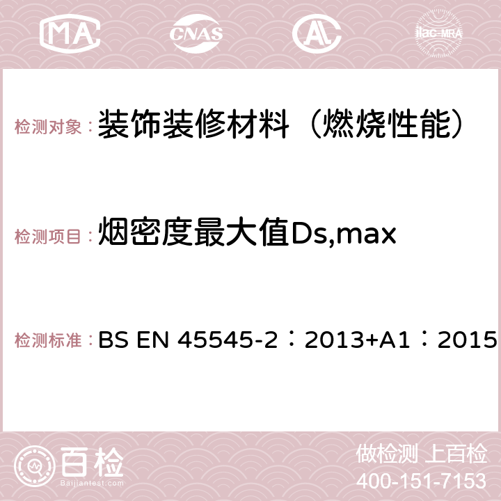 烟密度最大值Ds,max BS EN 45545-2:2013 铁路应用—铁路车辆防火—第二部分：材料和部件的防火性能要求 BS EN 45545-2：2013+A1：2015