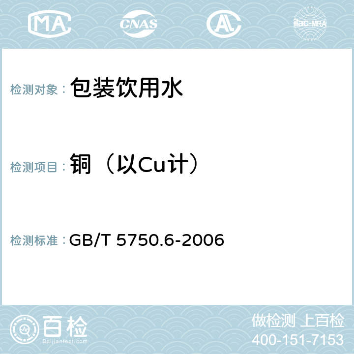 铜（以Cu计） 生活饮用水标准检验方法 金属指标 GB/T 5750.6-2006