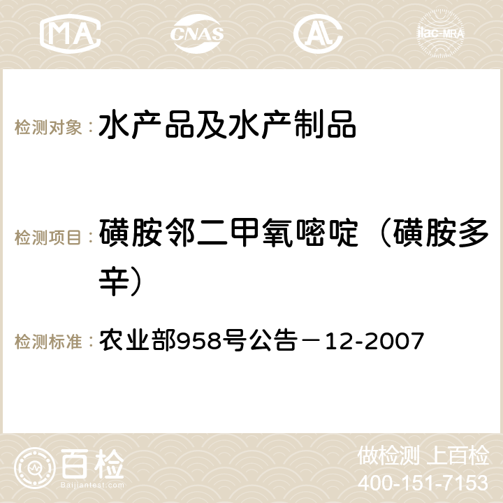 磺胺邻二甲氧嘧啶（磺胺多辛） 水产品中磺胺类药物残留量的测定 液相色谱法 农业部958号公告－12-2007