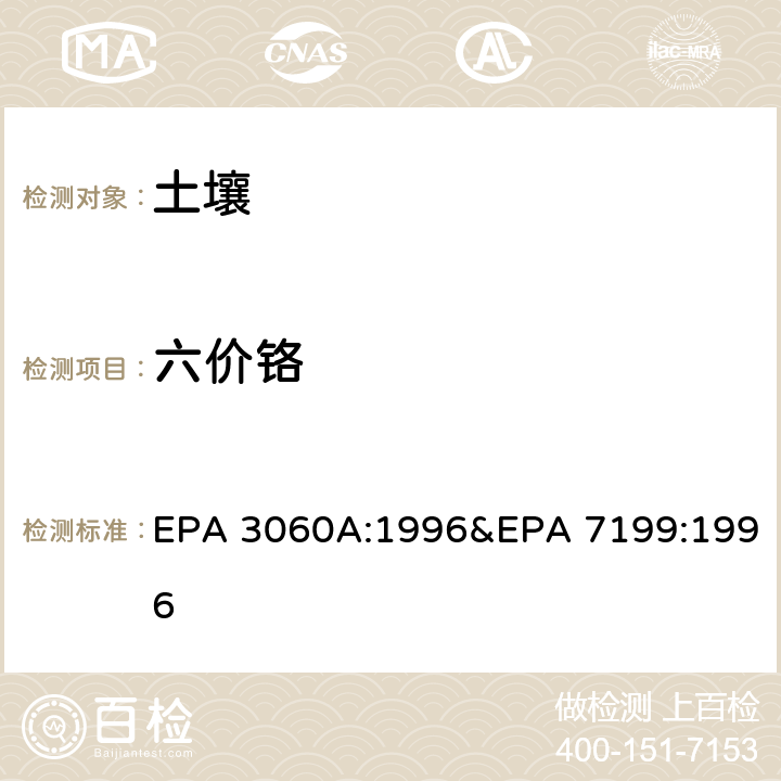 六价铬 土壤 六价铬含量：离子色谱法 EPA 3060A:1996&EPA 7199:1996