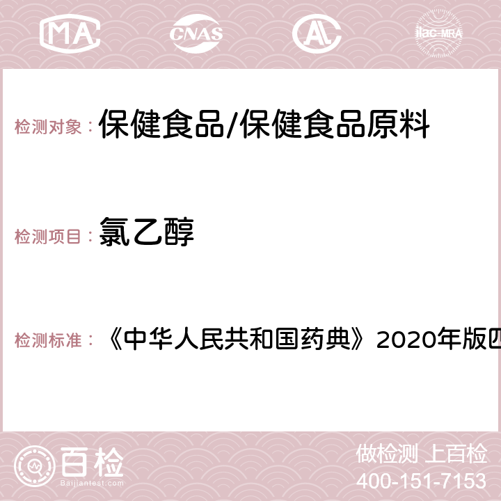 氯乙醇 中华人民共和国药典 明胶空心胶囊 《》2020年版四部 药用辅料