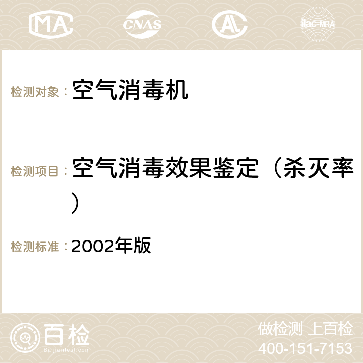 空气消毒效果鉴定（杀灭率） 消毒技术规范  2002年版 2.1.3.4