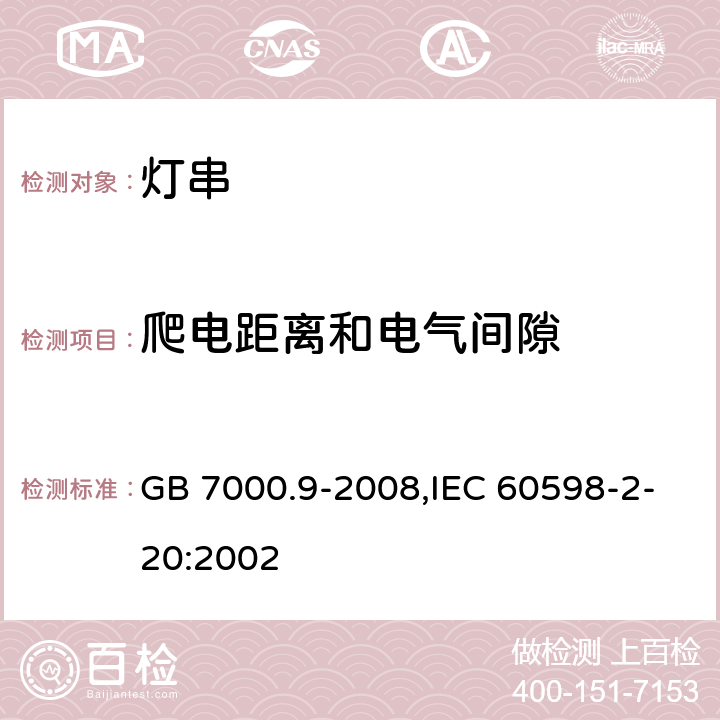 爬电距离和电气间隙 灯具 第2-20部分：特殊要求 灯串 GB 7000.9-2008,IEC 60598-2-20:2002 7