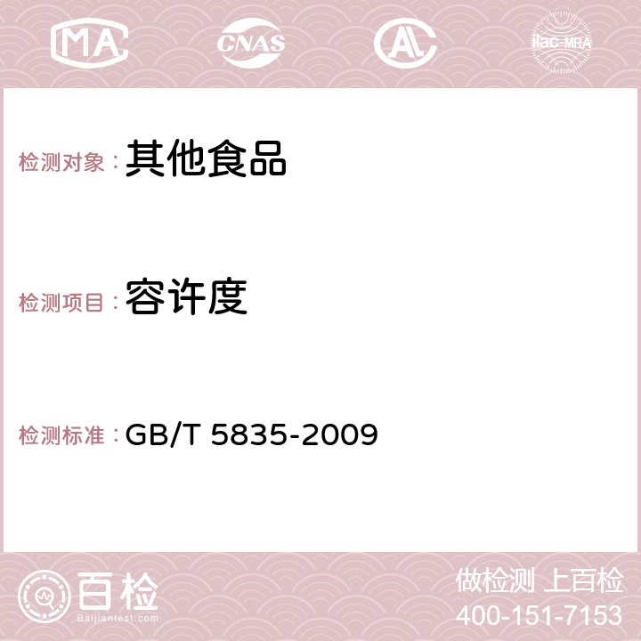 容许度 干制红枣 GB/T 5835-2009 3.13
