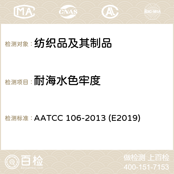 耐海水色牢度 耐水色牢度试验方法：海水 AATCC 106-2013 (E2019)