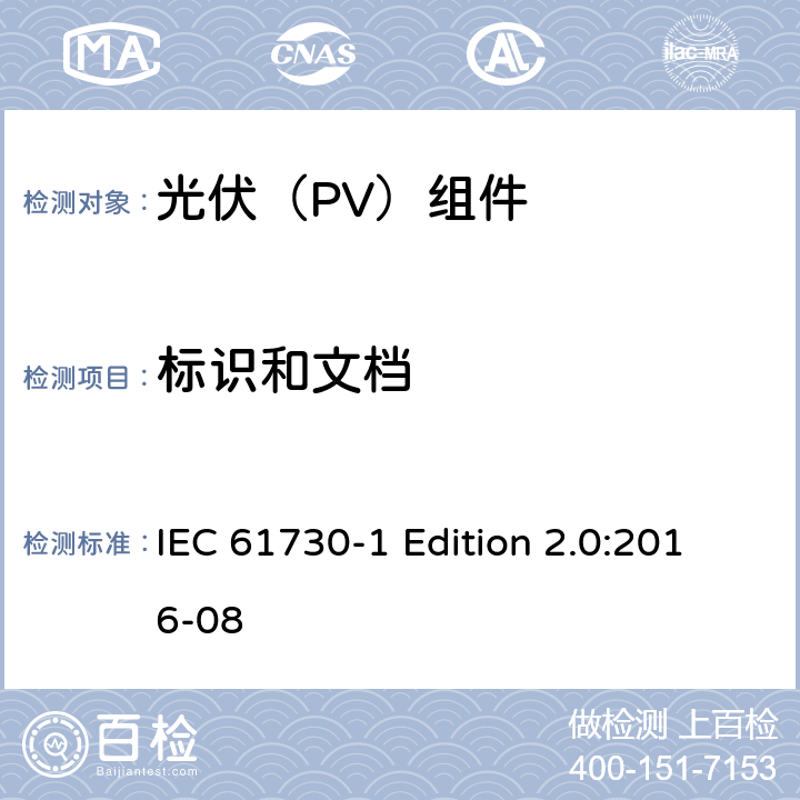 标识和文档 《光伏（PV）组件的安全鉴定—第1部分:结构要求》 IEC 61730-1 Edition 2.0:2016-08 5.2