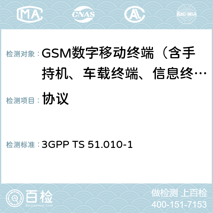 协议 第三代合作伙伴计划；技术规范组GSM EDGE无线接入网；数字蜂窝电信系统(phase 2+)；移动台(MS)一致性规范；第一部分：一致性规范 3GPP TS 51.010-1 11,15,17,19,20,25,26,28,29,31~34,41~46,51~53