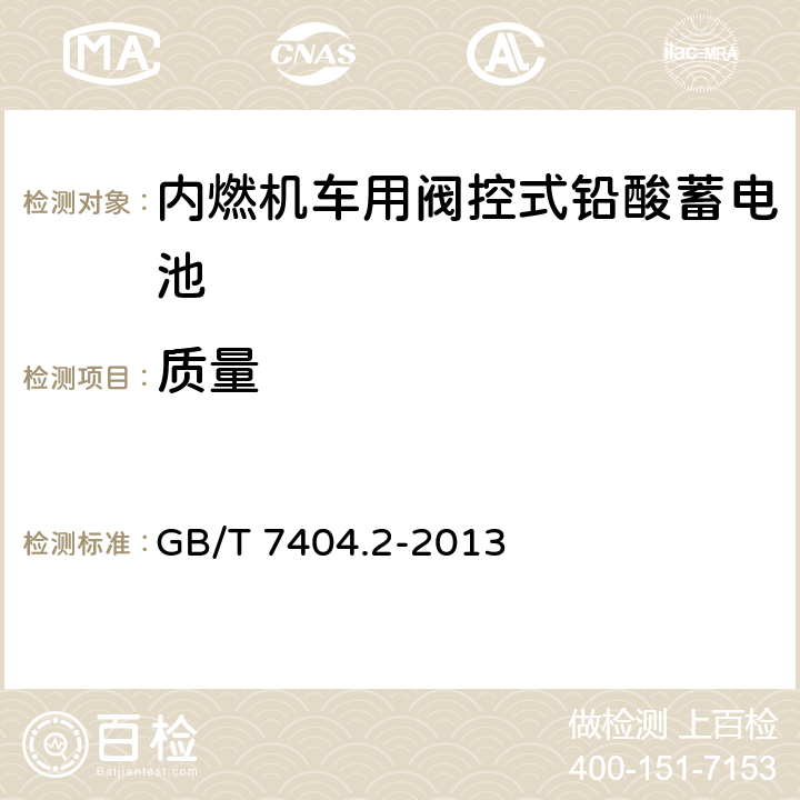 质量 GB/T 7404.2-2013 轨道交通车辆用铅酸蓄电池 第2部分:内燃机车用阀控式铅酸蓄电池