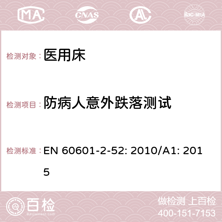 防病人意外跌落测试 医用电气设备第2 - 52部分:医用床基本安全和基本性能的特殊要求 EN 60601-2-52: 2010/A1: 2015 201.9.101