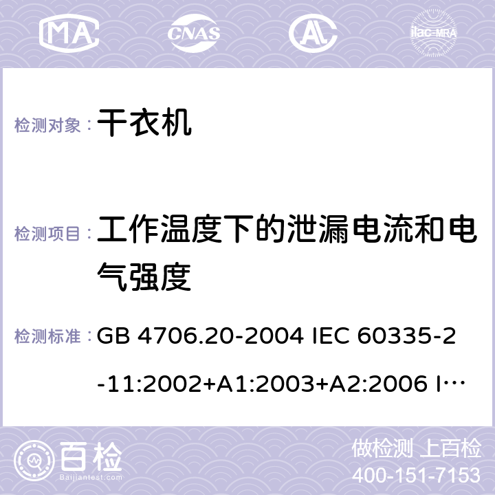 工作温度下的泄漏电流和电气强度 家用和类似用途电器的安全 滚筒式干衣机的特殊要求 GB 4706.20-2004 IEC 60335-2-11:2002+A1:2003+A2:2006 IEC 60335-2-11:2008+A1:2012+A2:2015 EN 60335-2-11: 2010+A11:2012+A1:2015 13