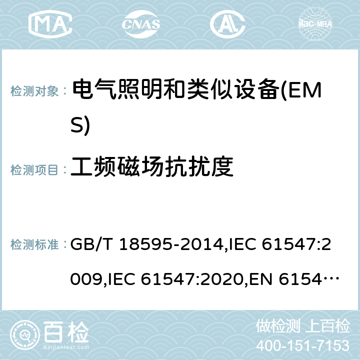 工频磁场抗扰度 一般照明用设备电磁兼容抗扰度要求 GB/T 18595-2014,IEC 61547:2009,IEC 61547:2020,EN 61547:2009 5.4