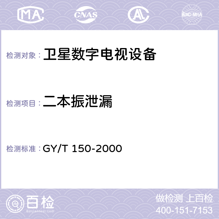 二本振泄漏 卫星数字电视接收站测量方法-室内单元测量 GY/T 150-2000 4.3