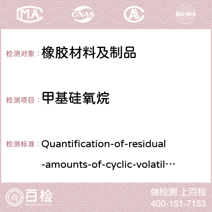 甲基硅氧烷 
Quantification-of-residual-amounts-of-cyclic-volatile-methyl-siloxanes-in-silicone-elastomers 硅橡胶中环状挥发性（cVMS）残留量的测定 
