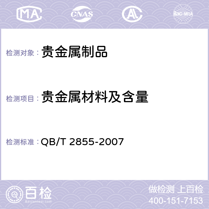 贵金属材料及含量 QB/T 2855-2007 首饰 贵金属含量的无损检测 密度综合法