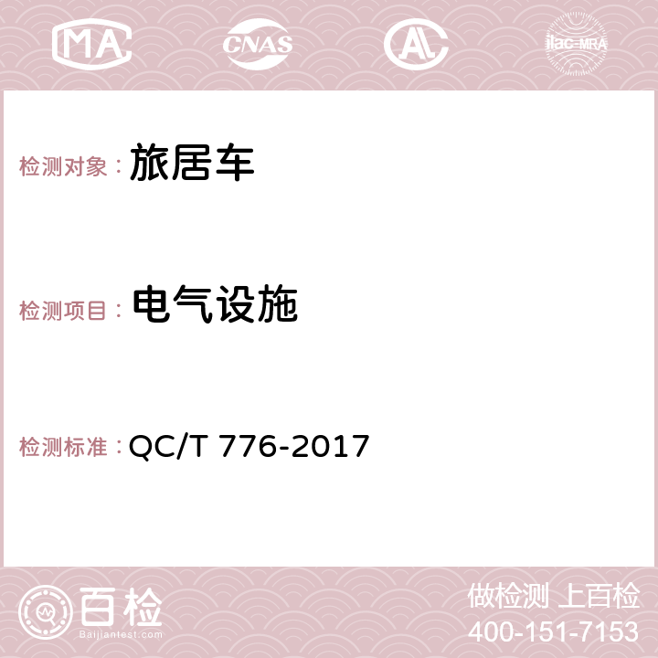 电气设施 旅居车 QC/T 776-2017 4.7,5.12