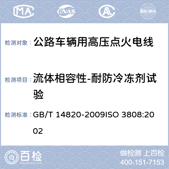 流体相容性-耐防冷冻剂试验 GB/T 14820-2009 公路车辆用高压点火电线