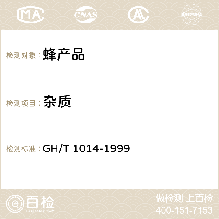 杂质 蜂花粉 GH/T 1014-1999