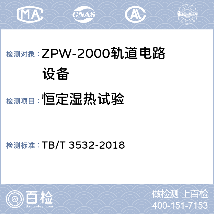恒定湿热试验 ZPW-2000轨道电路设备 TB/T 3532-2018 5.5.3