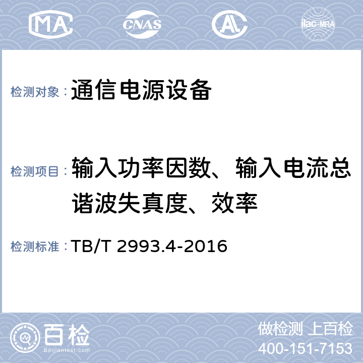 输入功率因数、输入电流总谐波失真度、效率 铁路通信电源 第4部分：通信用高频开关整流设备 TB/T 2993.4-2016 8.4.3