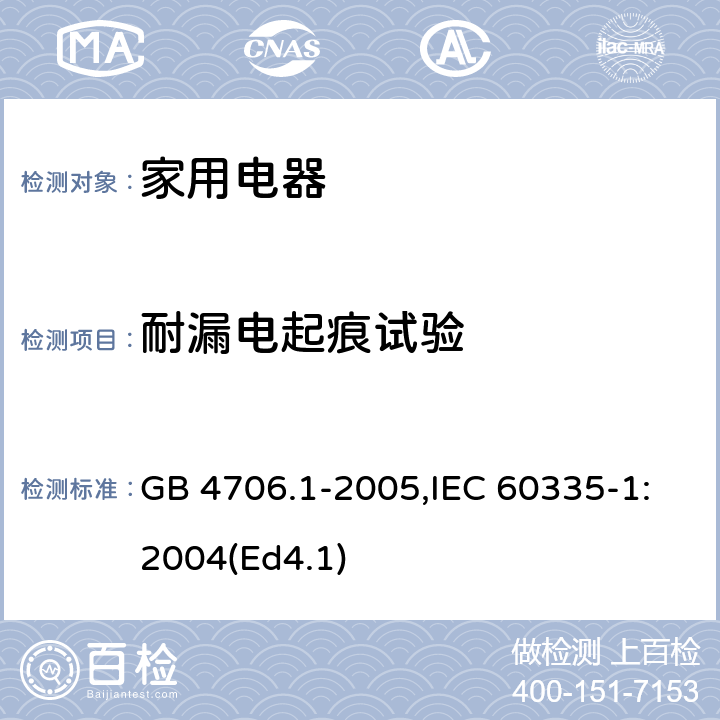 耐漏电起痕试验 家用和类似用途电器的安全 第1部分：通用要求 GB 4706.1-2005,IEC 60335-1:2004(Ed4.1) 附录N