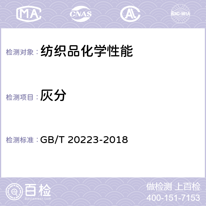 灰分 棉短绒 GB/T 20223-2018 附录A