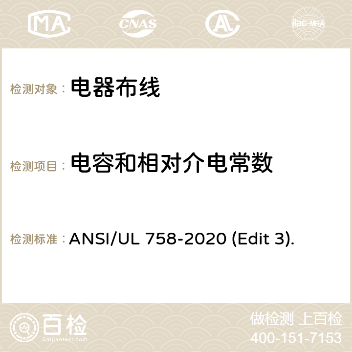 电容和相对介电常数 ANSI/UL 758-20 电器布线安全标准 20 (Edit 3). 条款 38