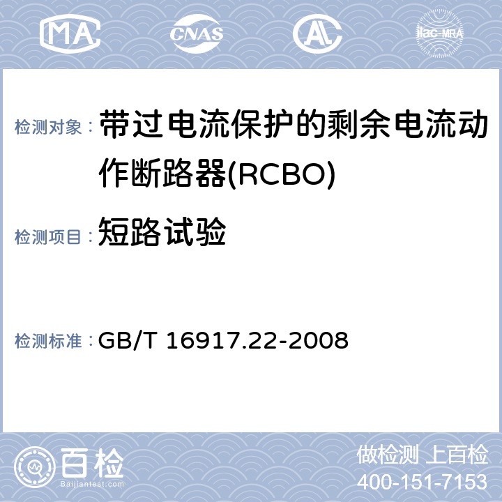 短路试验 家用和类似用途的带过电流保护的剩余电流动作断路器（RCBO）第22部分：一般规则对动作功能与电源电压有关的RCBO的适用性 GB/T 16917.22-2008 9