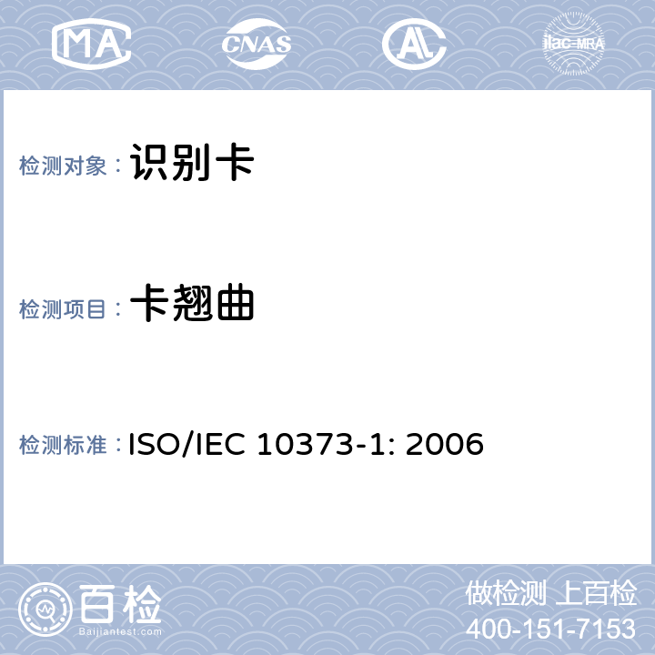 卡翘曲 识别卡 测试方法 第1部分：通用特性 ISO/IEC 10373-1: 2006 5.1