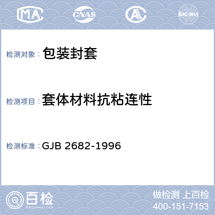 套体材料抗粘连性 GJB 2682-1996 包装封套通用规范  4.5.1.1.6