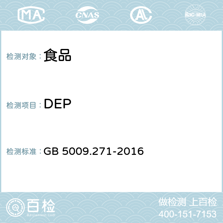 DEP 食品安全国家标准 食品中邻苯二甲酸酯的测定 GB 5009.271-2016