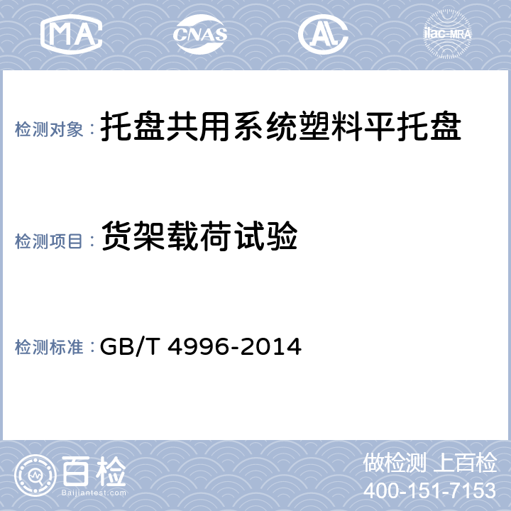 货架载荷试验 联运通用平托盘 试验方法 GB/T 4996-2014 8.1.2.5