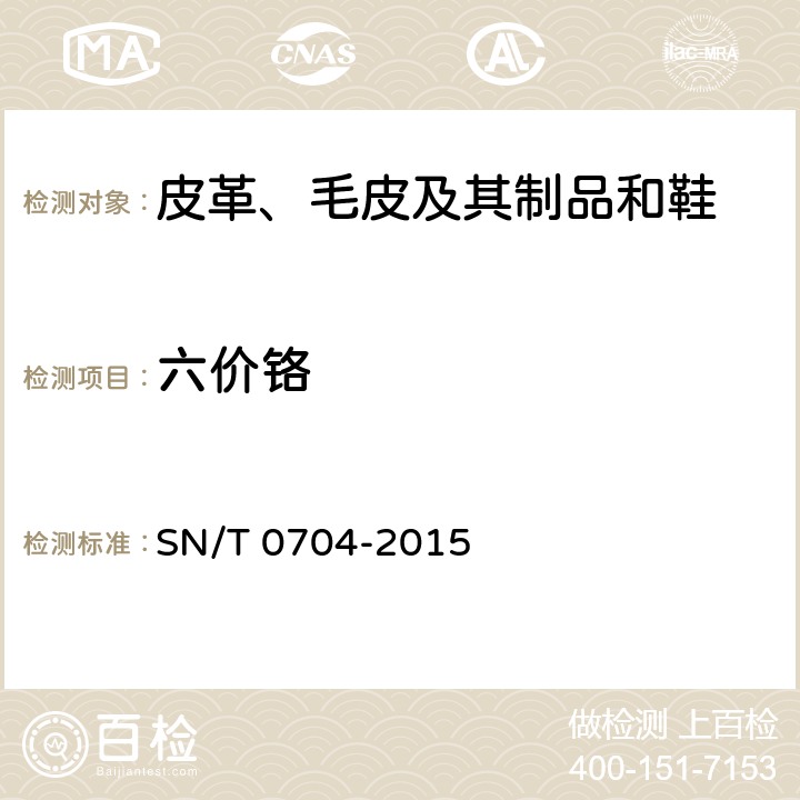 六价铬 出口皮革手套中铬（Ⅵ）的检验方法 分光光度法 SN/T 0704-2015