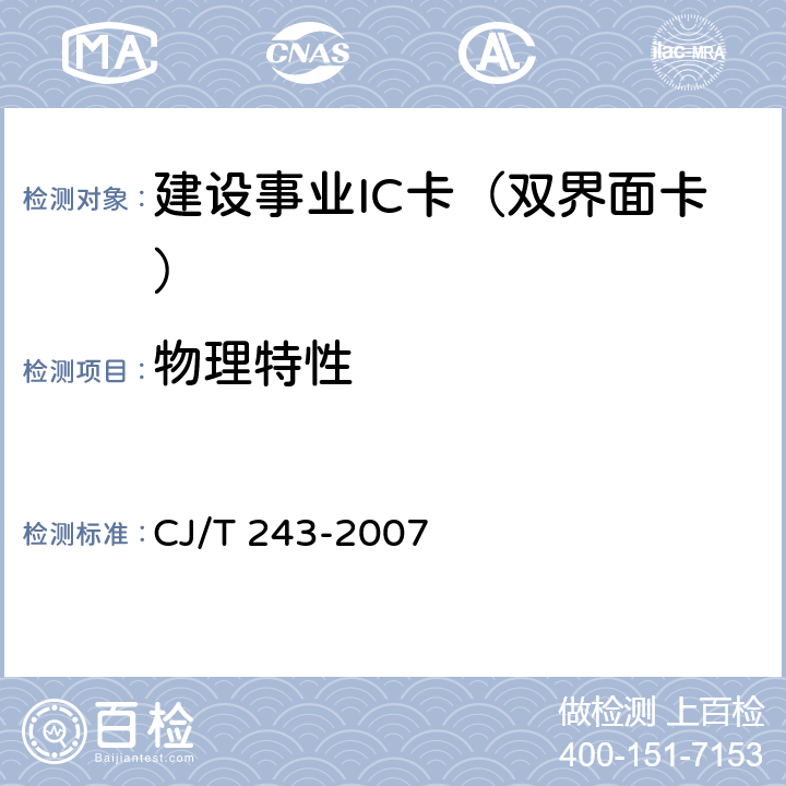 物理特性 建设事业集成电路(IC)卡产品检测 CJ/T 243-2007 5.3表3-1