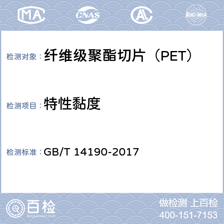 特性黏度 纤维级聚酯切片（PET）试验方法 GB/T 14190-2017 5.1.1