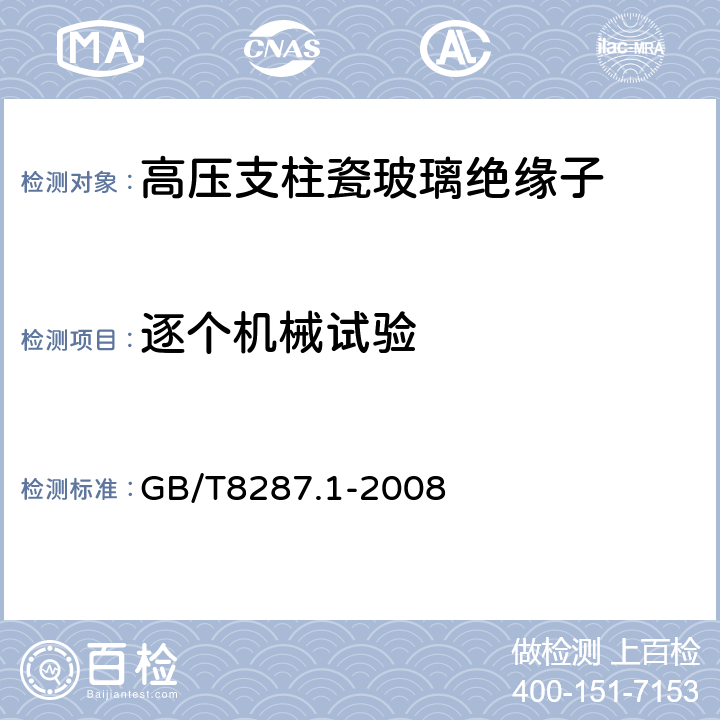 逐个机械试验 标称电压高于1000V系统用户内和户外支柱绝缘子 第1部分：瓷或玻璃绝缘子的试验 GB/T8287.1-2008 5.9