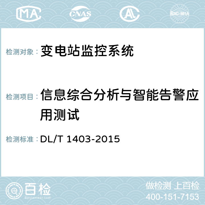 信息综合分析与智能告警应用测试 智能变电站监控系统技术规范 DL/T 1403-2015 7.4