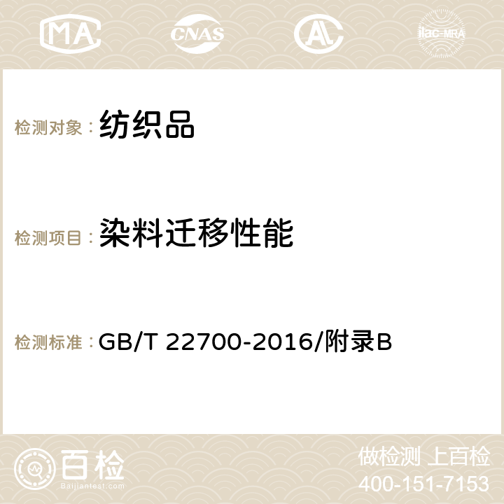 染料迁移性能 水洗整理服装 GB/T 22700-2016/附录B