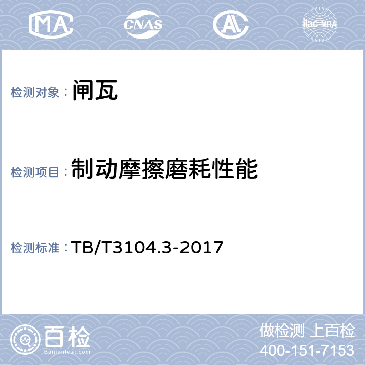 制动摩擦磨耗性能 TB/T 3104.3-2017 机车车辆闸瓦 第3部分：铸铁闸瓦(附2021年第1号修改单)