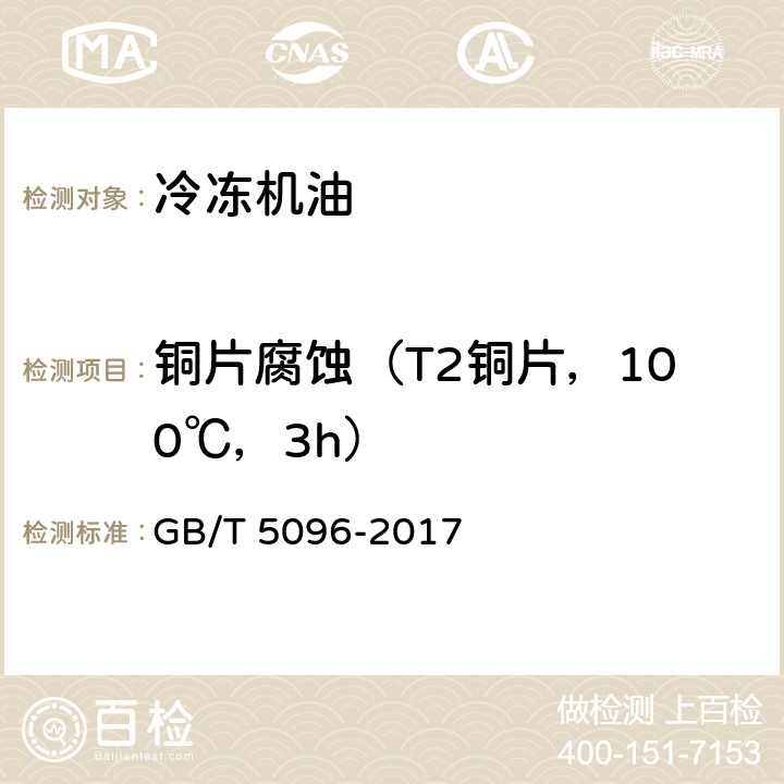 铜片腐蚀（T2铜片，100℃，3h） GB/T 5096-2017 石油产品铜片腐蚀试验法