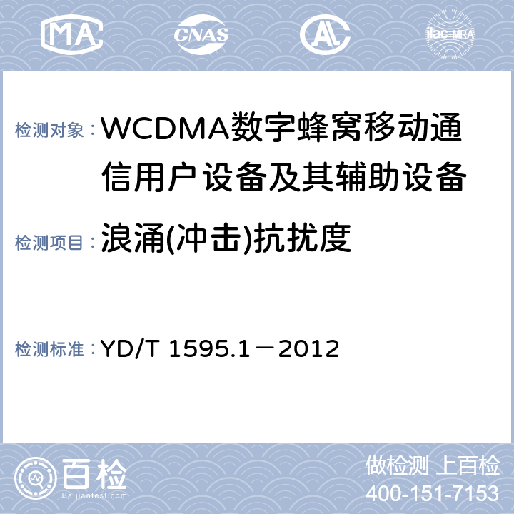 浪涌(冲击)抗扰度 2GHz WCDMA数字蜂窝移动通信系统电磁兼容性要求和测量方法 第1部分:用户设备及其辅助设备 YD/T 1595.1－2012