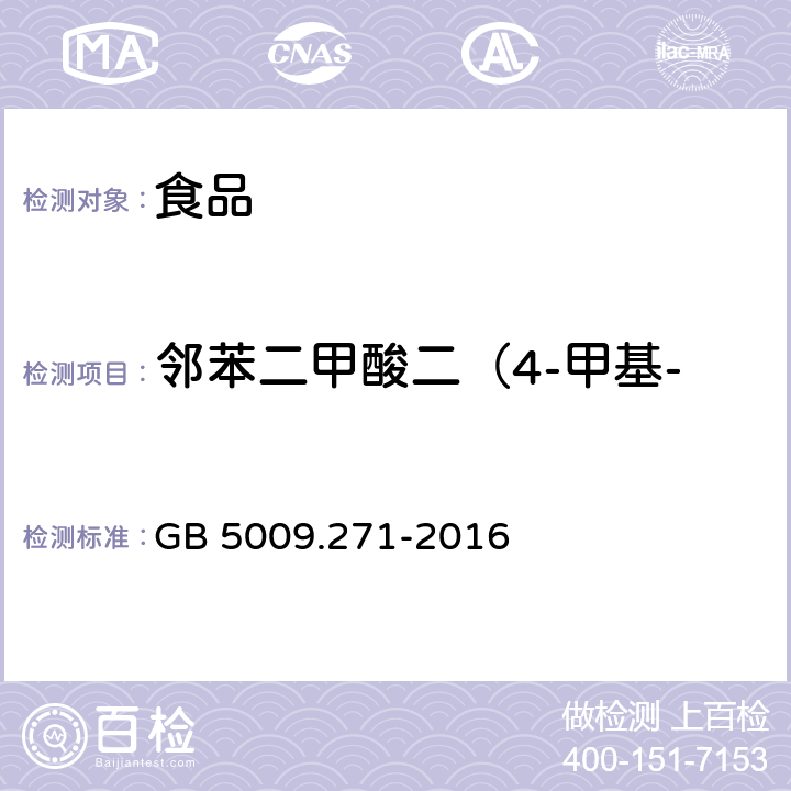 邻苯二甲酸二（4-甲基-2-戊基）酯(BMPP) 食品安全国家标准 食品中邻苯二甲酸酯的测定 GB 5009.271-2016