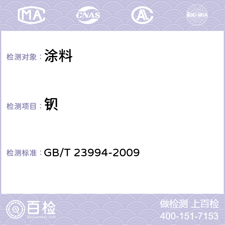 钡 GB/T 23994-2009 与人体接触的消费产品用涂料中特定有害元素限量