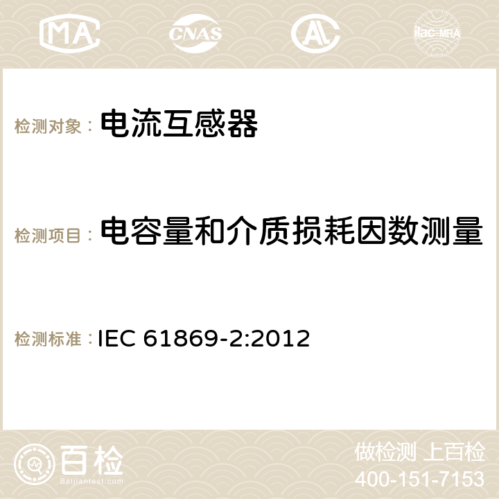 电容量和介质损耗因数测量 互感器 第2部分：电流互感器的补充技术要求 IEC 61869-2:2012 7.4.3