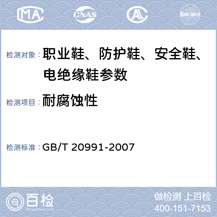 耐腐蚀性 个体防护装备 鞋的测试方法 GB/T 20991-2007 5.6